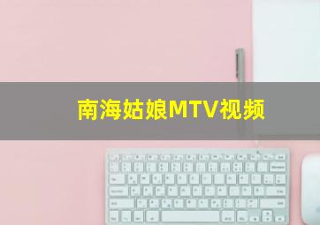 南海姑娘MTV视频