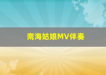 南海姑娘MV伴奏