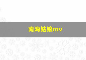 南海姑娘mv