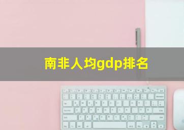 南非人均gdp排名