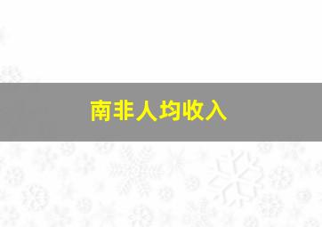 南非人均收入