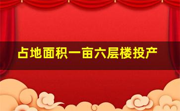 占地面积一亩六层楼投产