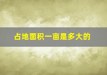 占地面积一亩是多大的