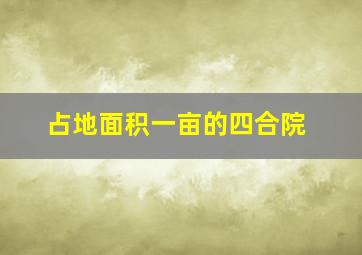 占地面积一亩的四合院