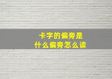 卡字的偏旁是什么偏旁怎么读