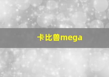 卡比兽mega