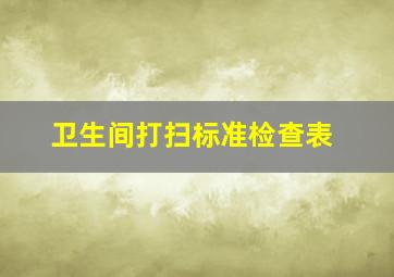 卫生间打扫标准检查表