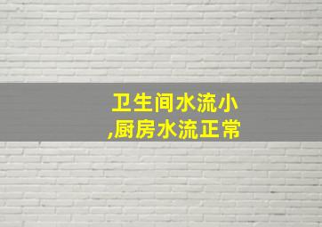 卫生间水流小,厨房水流正常