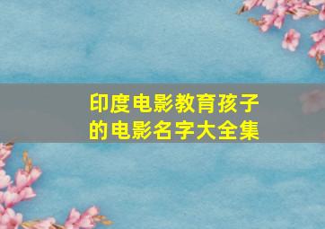 印度电影教育孩子的电影名字大全集