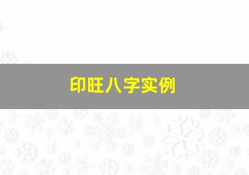 印旺八字实例