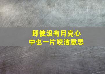 即使没有月亮心中也一片皎洁意思