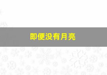 即便没有月亮