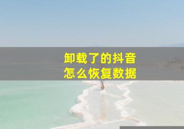 卸载了的抖音怎么恢复数据