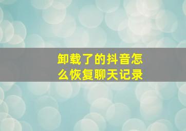 卸载了的抖音怎么恢复聊天记录