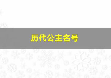 历代公主名号