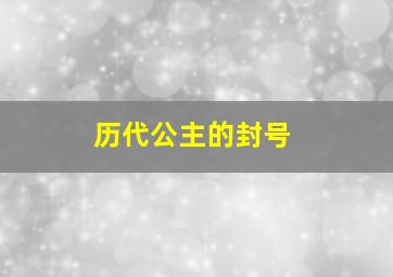 历代公主的封号