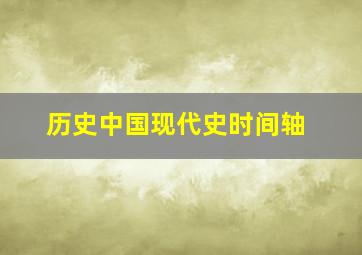 历史中国现代史时间轴