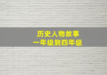 历史人物故事一年级到四年级