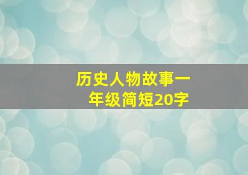 历史人物故事一年级简短20字