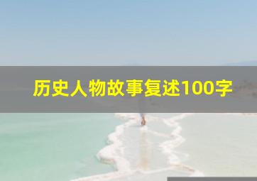 历史人物故事复述100字