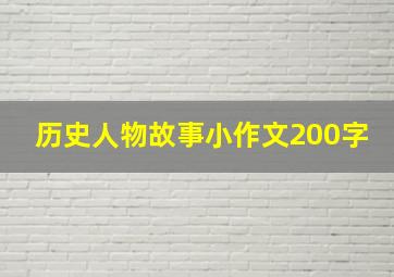 历史人物故事小作文200字