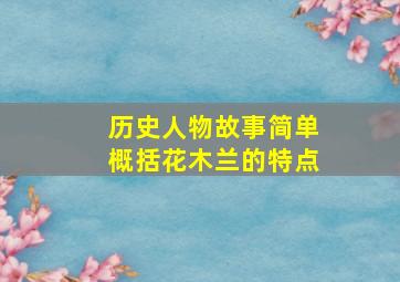 历史人物故事简单概括花木兰的特点