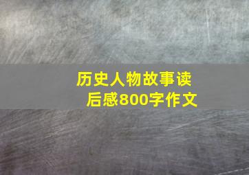 历史人物故事读后感800字作文