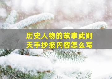 历史人物的故事武则天手抄报内容怎么写