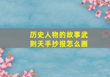 历史人物的故事武则天手抄报怎么画