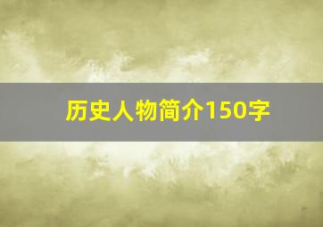 历史人物简介150字