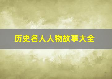 历史名人人物故事大全