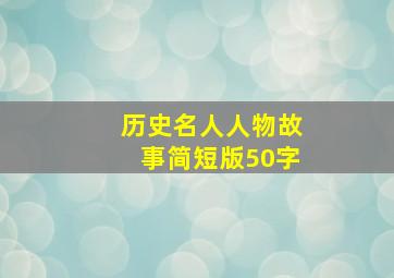 历史名人人物故事简短版50字