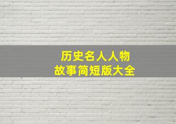 历史名人人物故事简短版大全