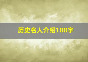 历史名人介绍100字