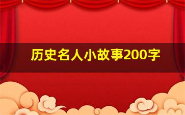 历史名人小故事200字