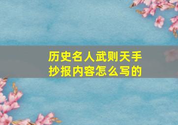 历史名人武则天手抄报内容怎么写的