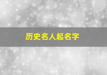 历史名人起名字