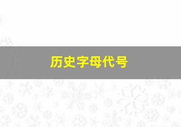 历史字母代号