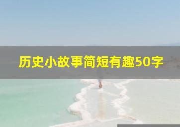 历史小故事简短有趣50字