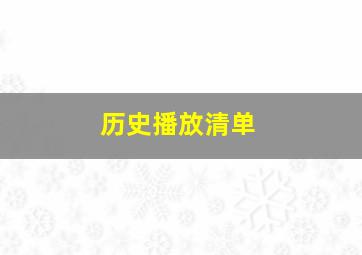 历史播放清单