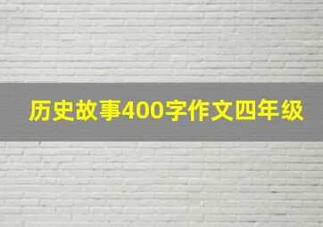 历史故事400字作文四年级