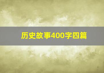 历史故事400字四篇