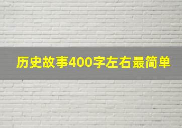 历史故事400字左右最简单