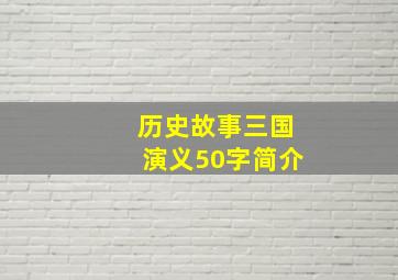 历史故事三国演义50字简介