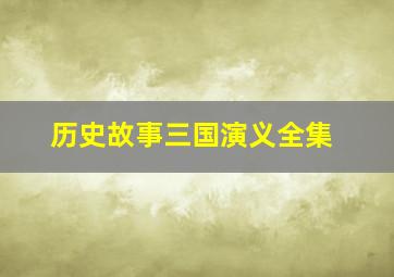 历史故事三国演义全集