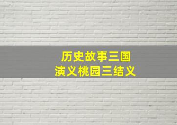 历史故事三国演义桃园三结义