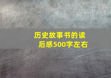 历史故事书的读后感500字左右