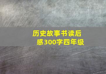 历史故事书读后感300字四年级