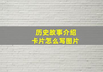 历史故事介绍卡片怎么写图片