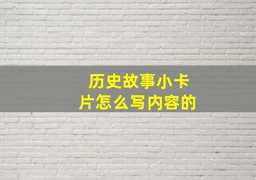 历史故事小卡片怎么写内容的